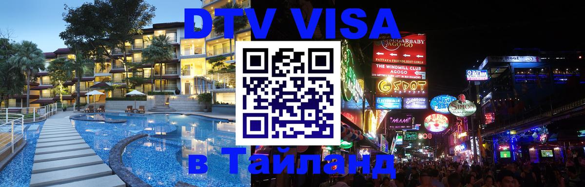 DTV Visa Тайланд купить Чебоксары 